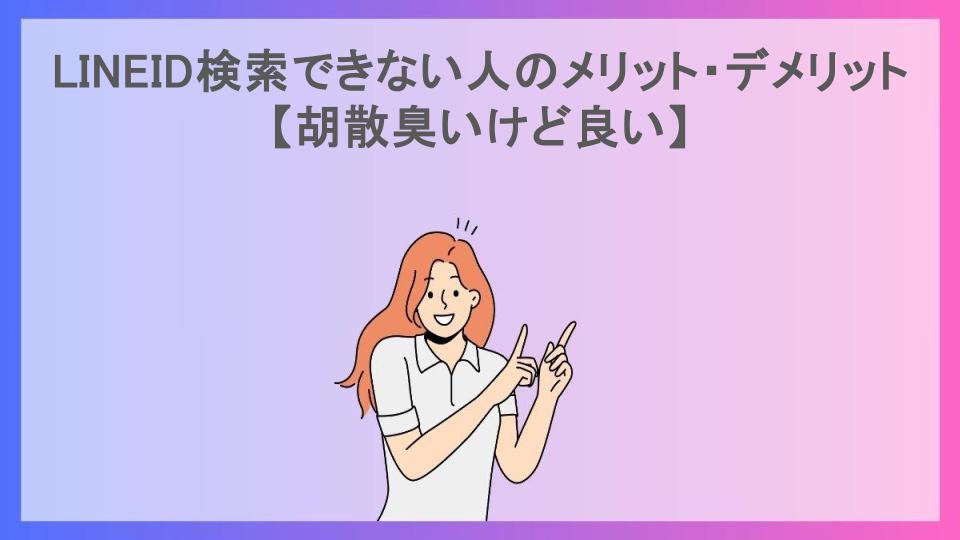 LINEID検索できない人のメリット・デメリット【胡散臭いけど良い】